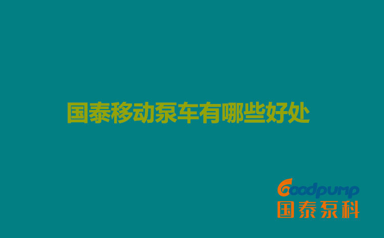 羞羞视频在线播放移動泵車有哪些好處